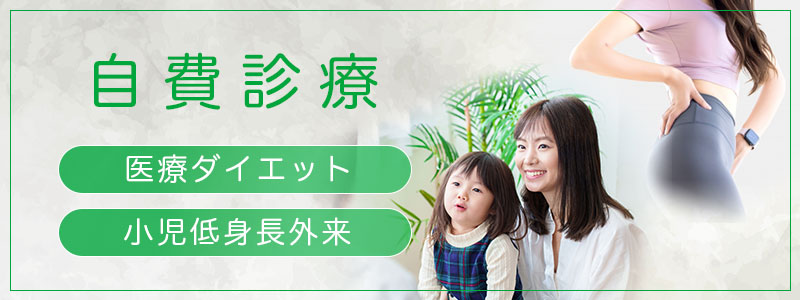 自費診療